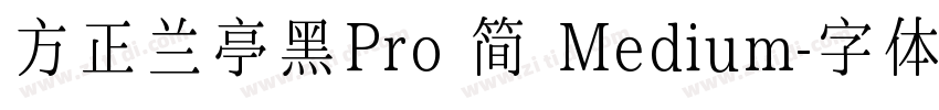 方正兰亭黑Pro 简 Medium字体转换